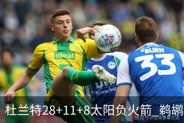 杜兰特28+11+8太阳负火箭 鹈鹕负热火止4连胜