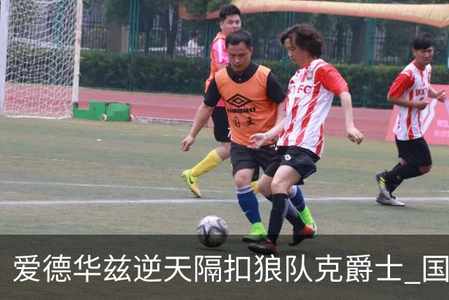 爱德华兹逆天隔扣狼队克爵士 国王加时擒灰熊