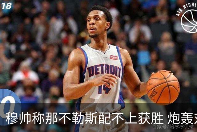 穆帅称那不勒斯配不上获胜 炮轰对方一球员爱假摔