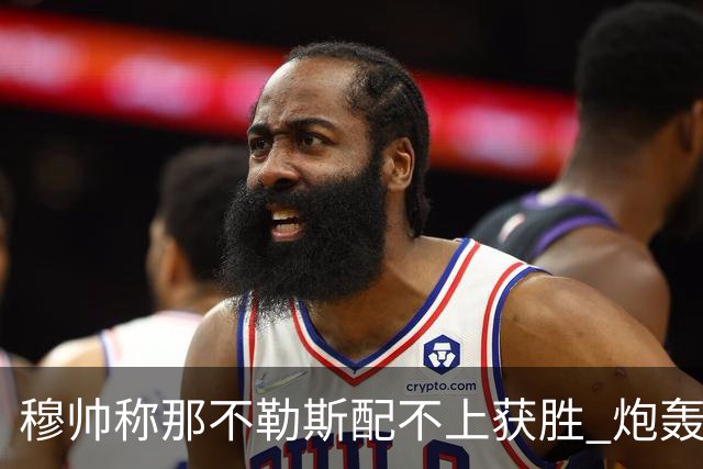 穆帅称那不勒斯配不上获胜 炮轰对方一球员爱假摔