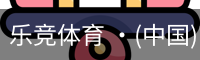 乐竞